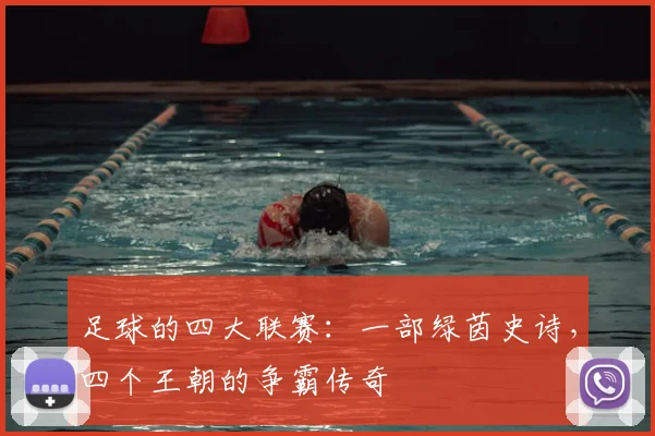 足球的四大联赛：一部绿茵史诗，四个王朝的争霸传奇