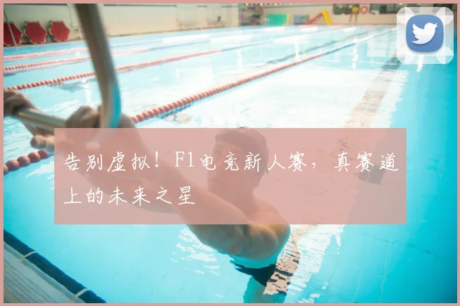 告别虚拟！F1电竞新人赛，真赛道上的未来之星