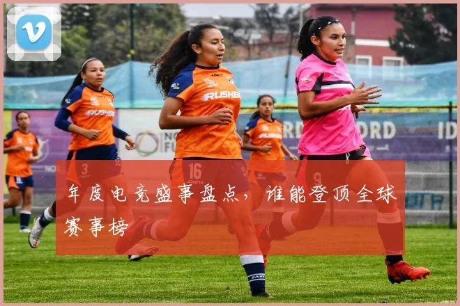 年度电竞盛事盘点，谁能登顶全球赛事榜