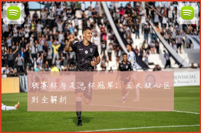 联赛杯与足总杯冠军:五大核心区别全解析