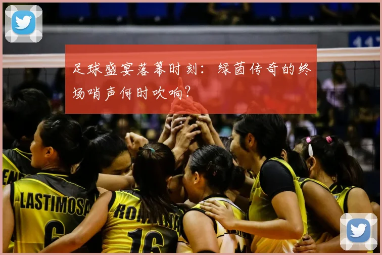 足球盛宴落幕时刻:绿茵传奇的终场哨声何时吹响?