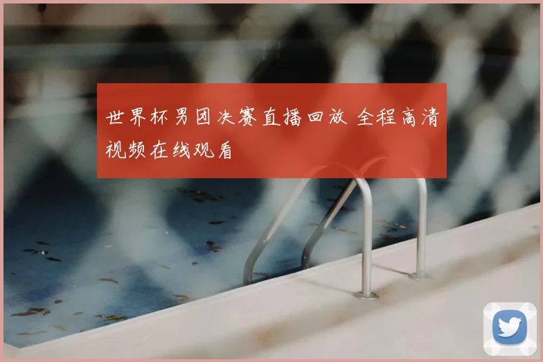 世界杯男团决赛直播回放 全程高清视频在线观看