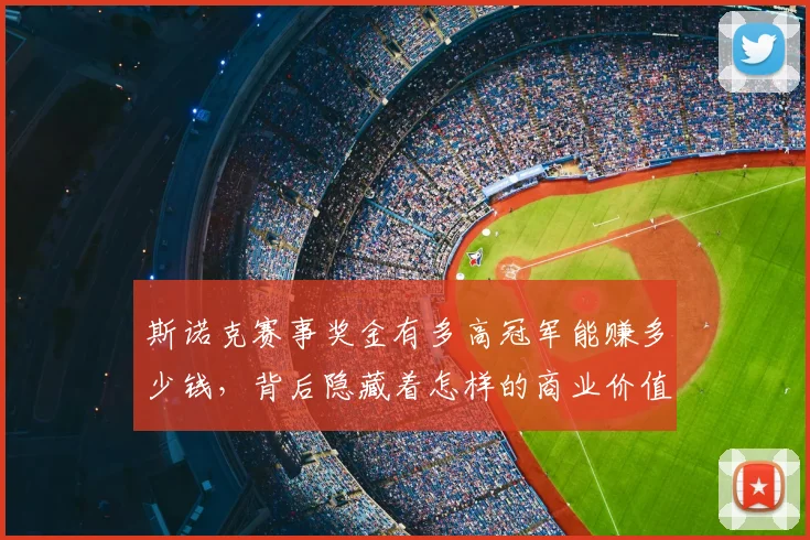 斯诺克赛事奖金有多高冠军能赚多少钱，背后隐藏着怎样的商业价值