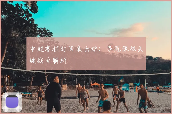 中超赛程时间表出炉：争冠保级关键战全解析