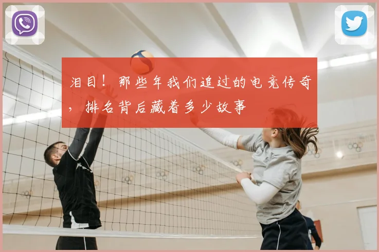 泪目！那些年我们追过的电竞传奇，排名背后藏着多少故事