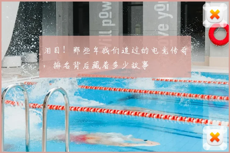 泪目！那些年我们追过的电竞传奇，排名背后藏着多少故事