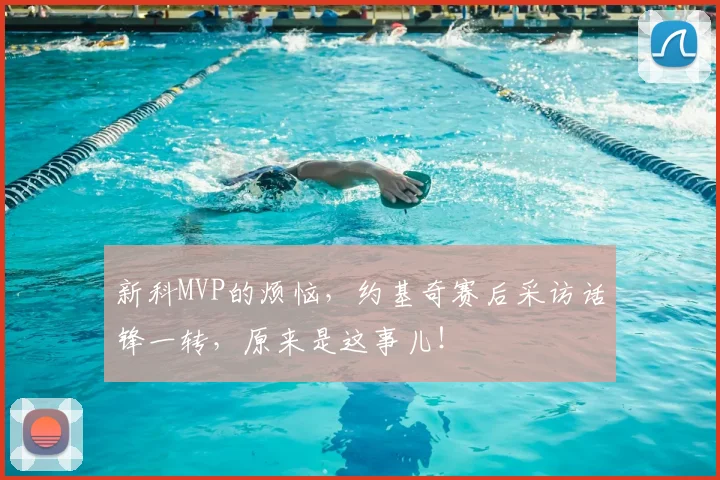 新科MVP的烦恼，约基奇赛后采访话锋一转，原来是这事儿！